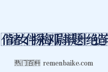 偕诸女伴探梅邓尉率题十绝造句是什么意思的图片